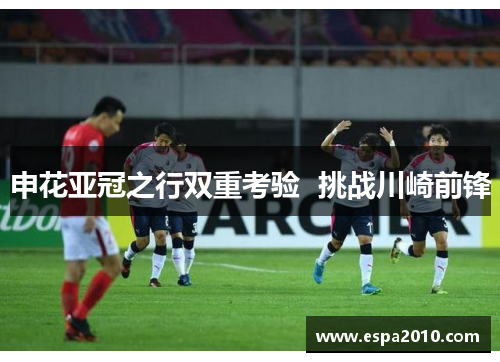 申花亚冠之行双重考验  挑战川崎前锋