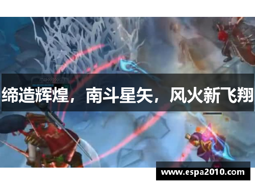 缔造辉煌，南斗星矢，风火新飞翔