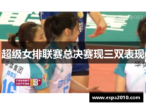 超级女排联赛总决赛现三双表现