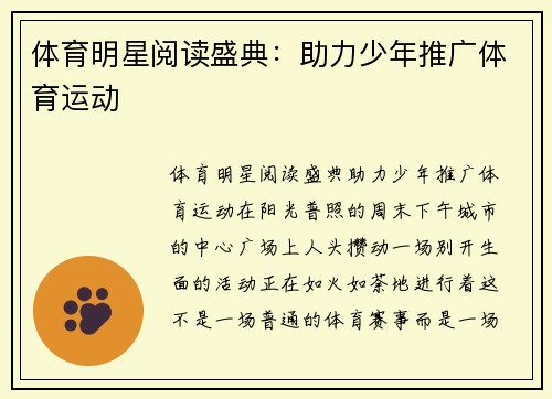 体育明星阅读盛典:助力少年推广体育运动